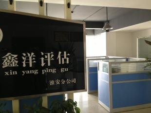 淮安土地房地產評估服務介紹 以淮安鑫洋土地房地產評估為例